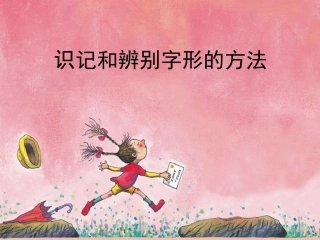 湖南师大 高三语文 字形2复习课件 新人教版 课件