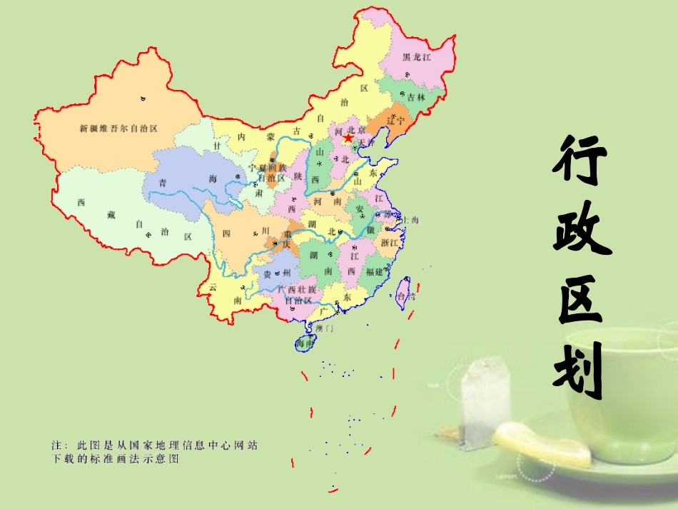 浙江省湖州四中七年级历史与社会上册(行政区划)课件 人教版 课件_第1页