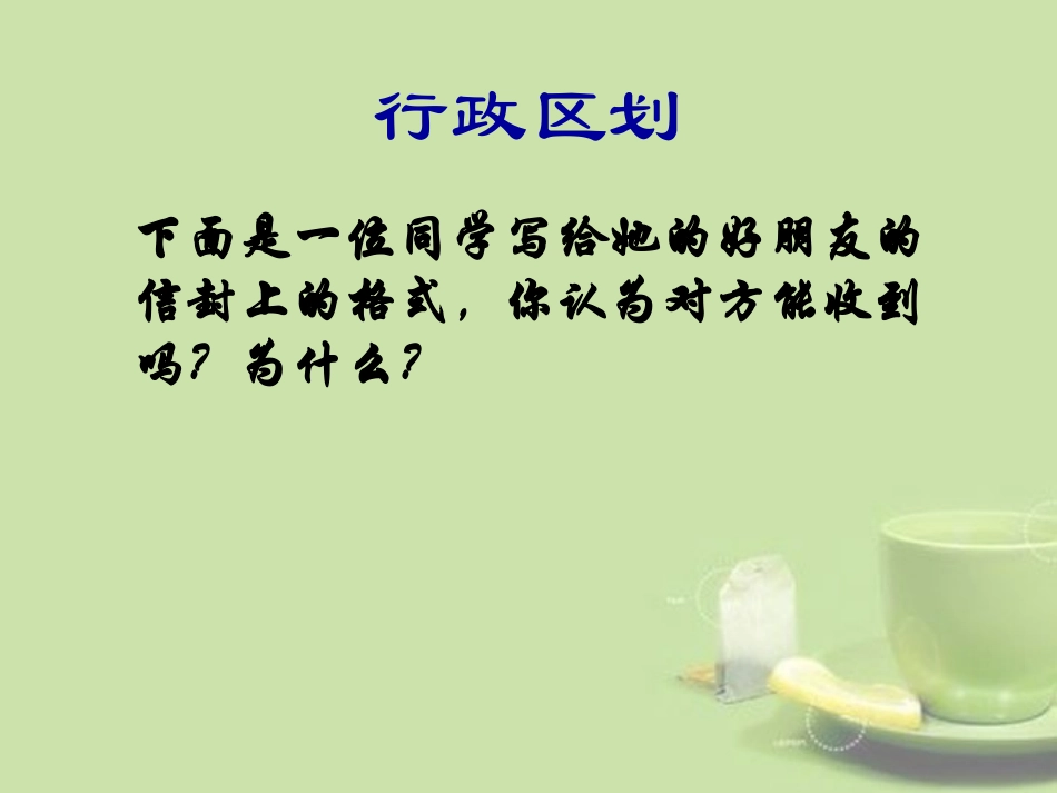 浙江省湖州四中七年级历史与社会上册(行政区划)课件 人教版 课件_第2页