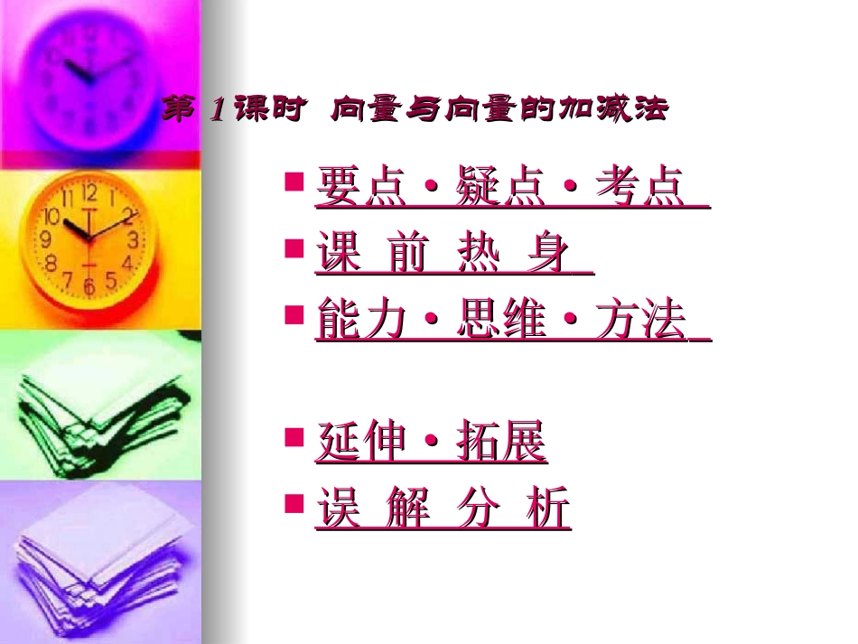 高中数学高考基础复习：第五章第1课时  向量与向量的加减法 课件_第1页