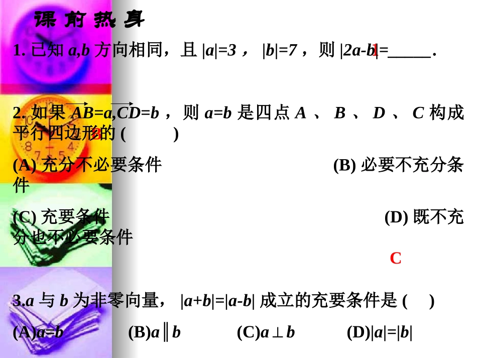 高中数学高考基础复习：第五章第1课时  向量与向量的加减法 课件_第3页