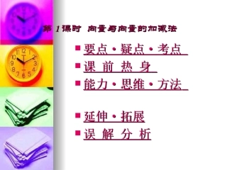 高中数学高考基础复习：第五章第1课时  向量与向量的加减法 课件