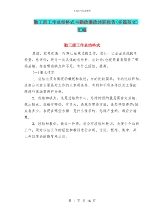勤工部工作总结格式与勤政廉政述职报告汇编