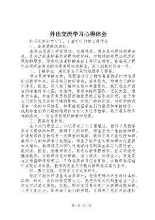 外出交流学习心得体会