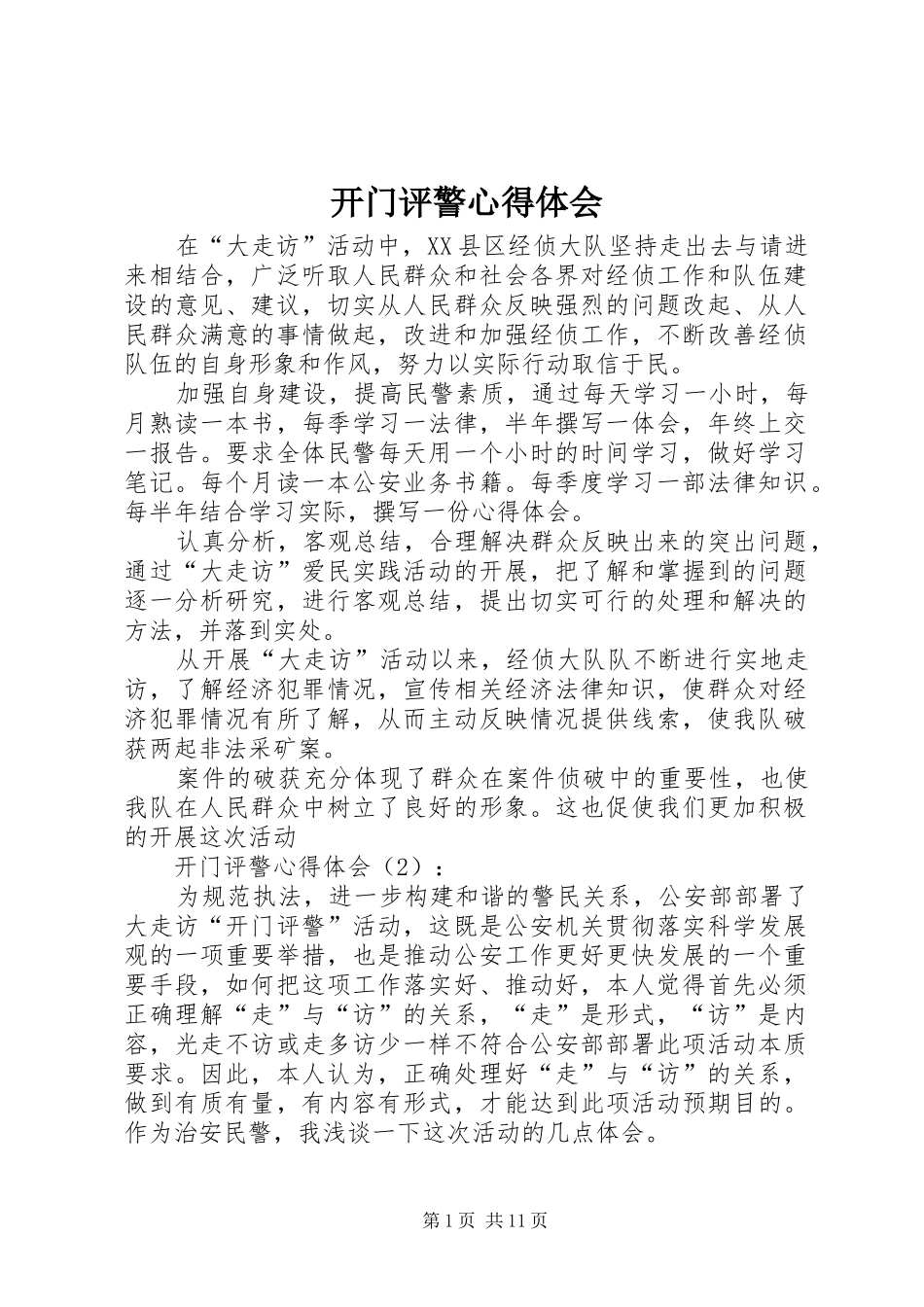 开门评警心得体会_第1页