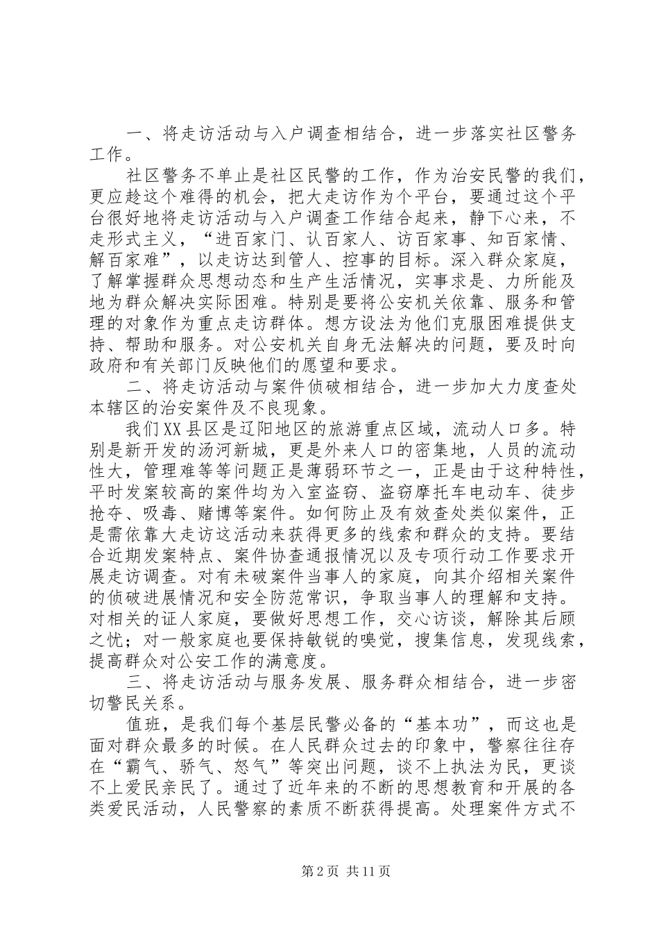 开门评警心得体会_第2页