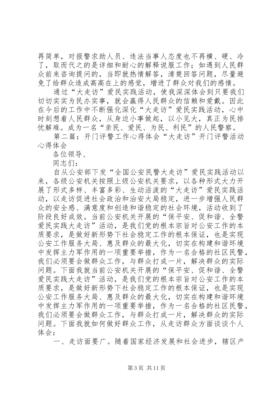 开门评警心得体会_第3页