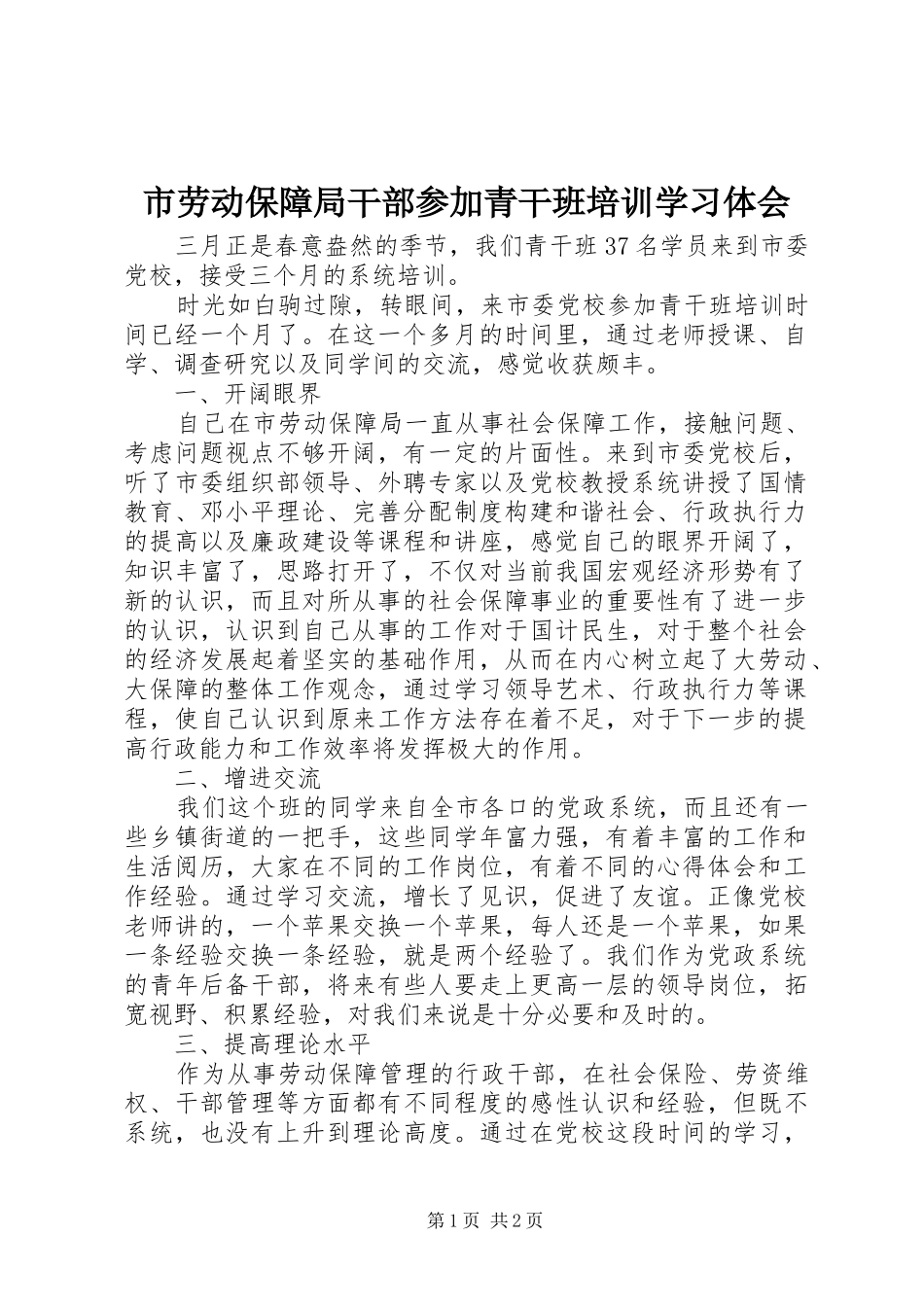 市劳动保障局干部参加青干班培训学习体会_第1页