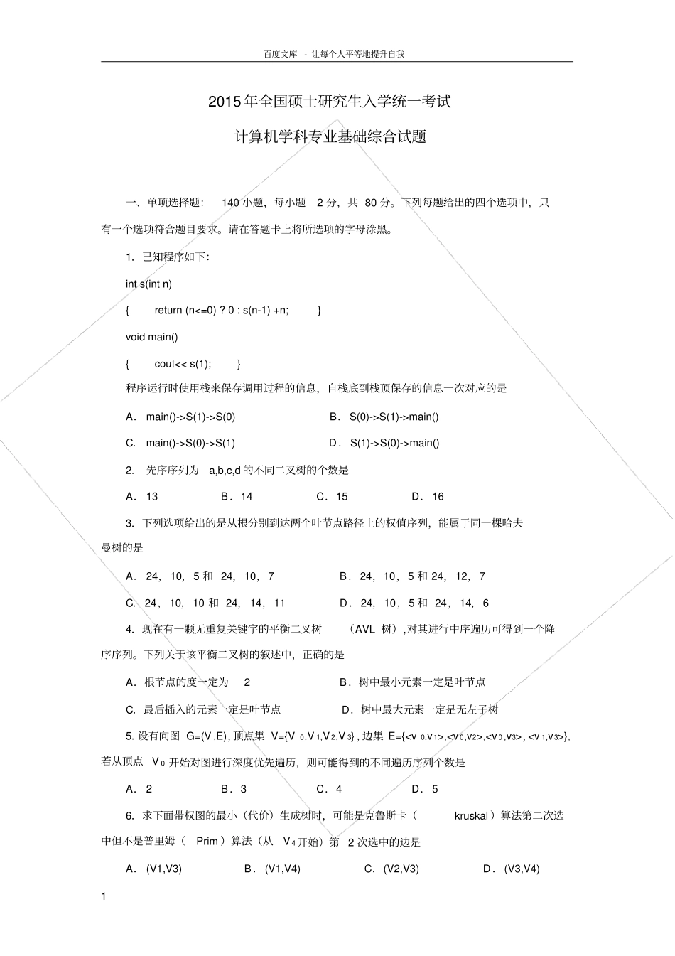 全国硕士研究生入学统一考试计算机专业基础综合真题及答案解析_第1页