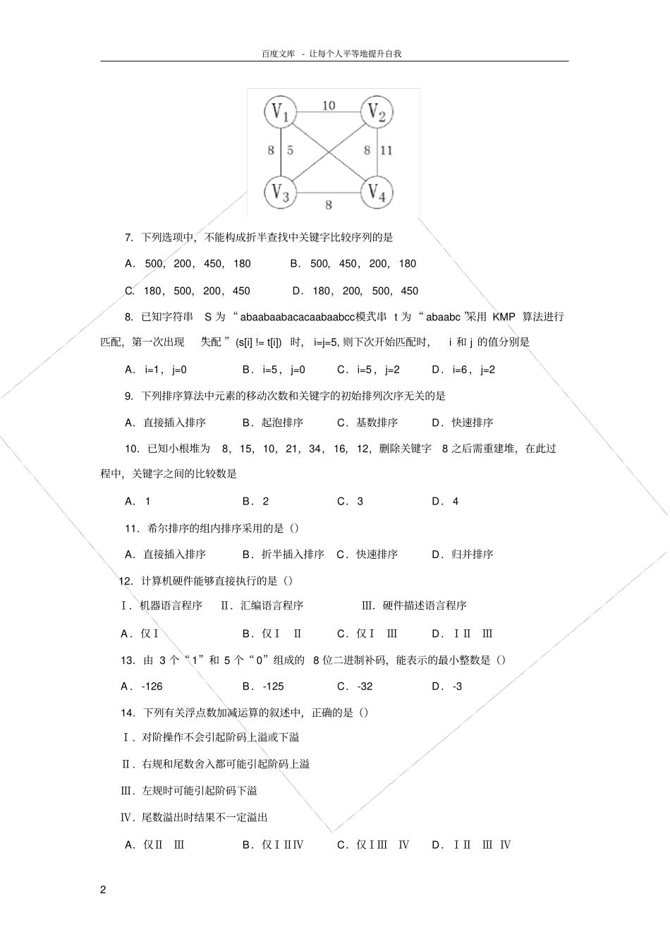 全国硕士研究生入学统一考试计算机专业基础综合真题及答案解析_第2页