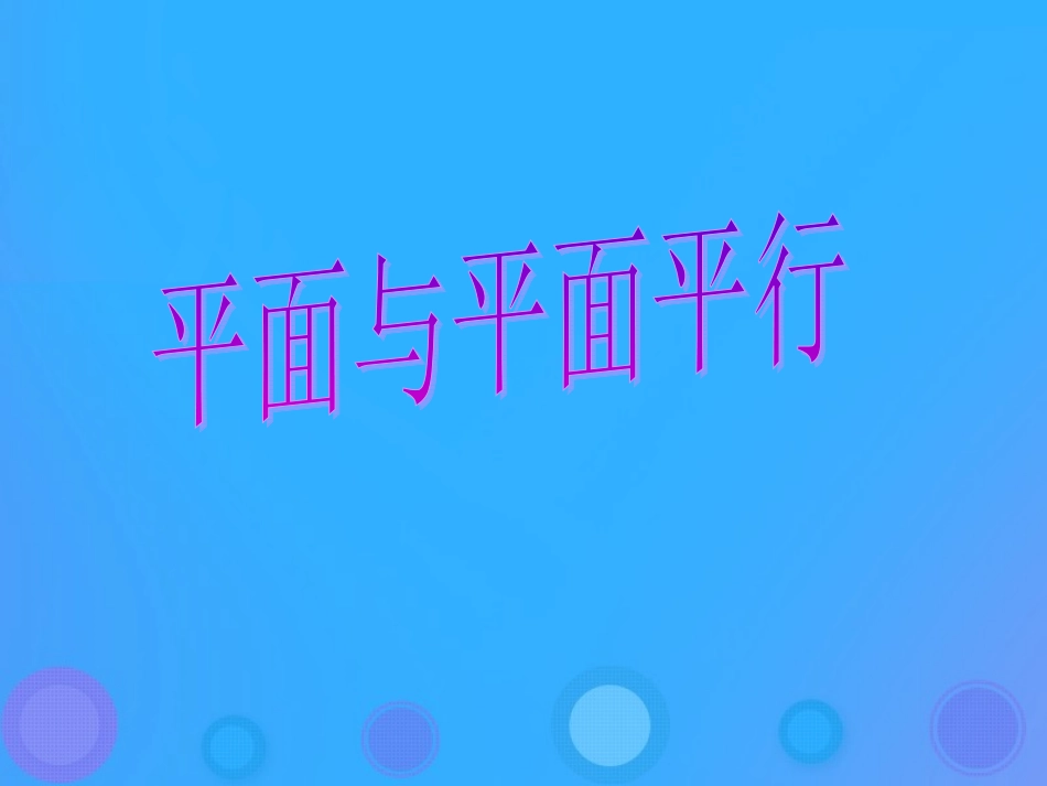 高中数学 第一章 立体几何初步 122 空间中的平行关系(3)课件 新人教B版必修2 课件_第1页