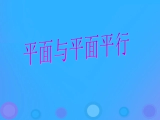 高中数学 第一章 立体几何初步 122 空间中的平行关系(3)课件 新人教B版必修2 课件