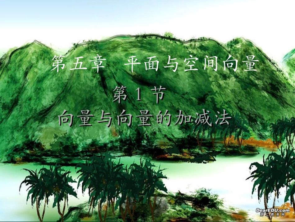 高考数学复习第五章 平面与空间向量1至6节 人教版 课件_第1页