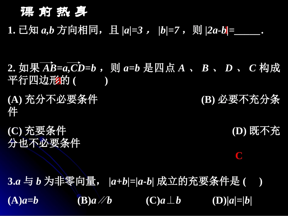 高考数学复习第五章 平面与空间向量1至6节 人教版 课件_第3页