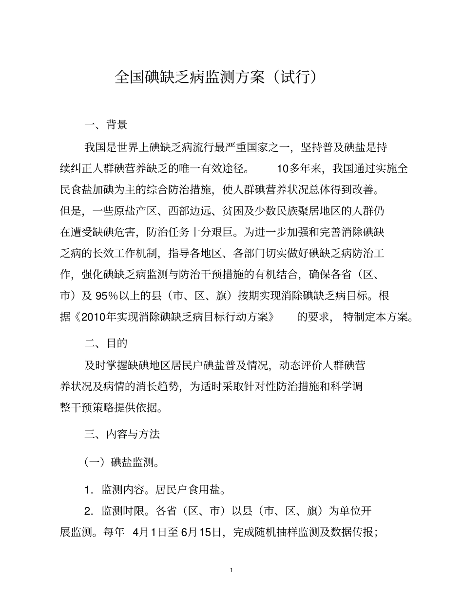 全国碘缺乏病监测方案试行_第1页