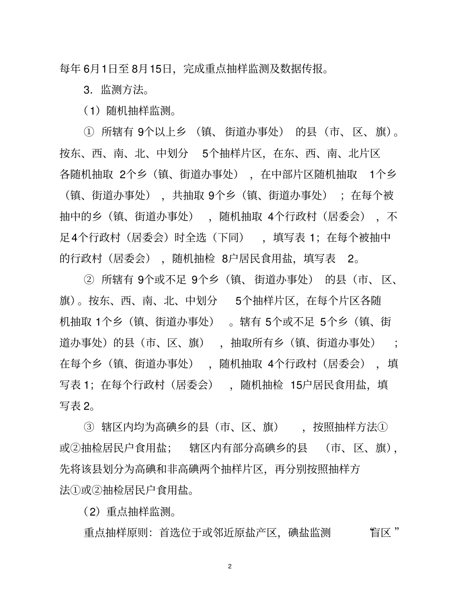 全国碘缺乏病监测方案试行_第2页