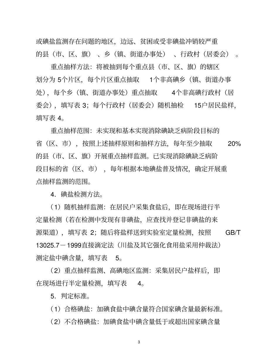 全国碘缺乏病监测方案试行_第3页