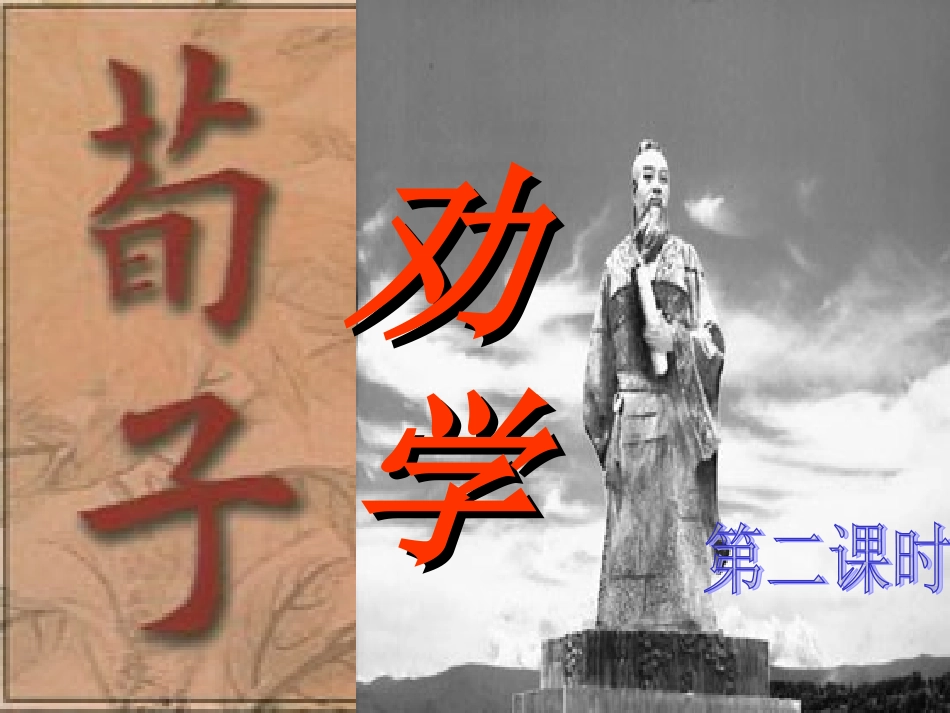 高中语文 211(劝学)课件 苏教版必修1 课件_第2页