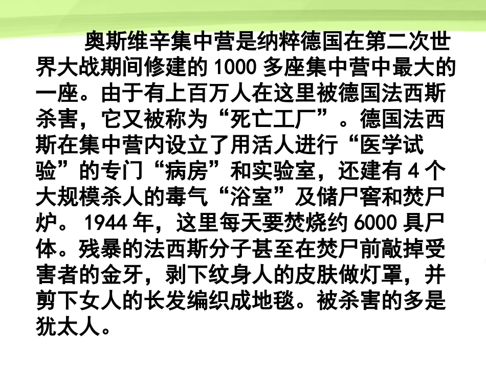 高中语文 13(奥斯维辛没有什么新闻)课件 语文版必修1 课件_第2页