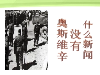 高中语文 13(奥斯维辛没有什么新闻)课件 语文版必修1 课件