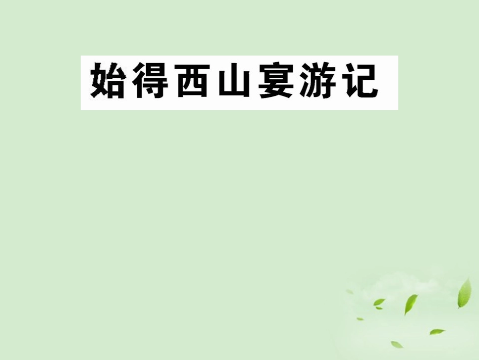 高中语文 (始得西山宴游记)课件3 苏教版必修1 课件_第1页