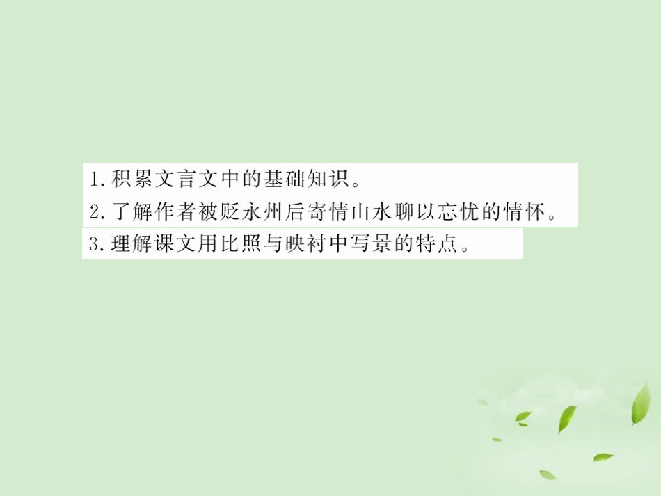 高中语文 (始得西山宴游记)课件3 苏教版必修1 课件_第2页