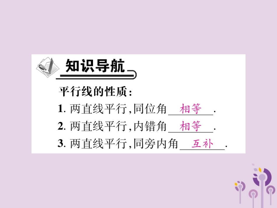 秋七年级数学上册 第5章 相交线与平行线 5.2 平行线 5.2.3 平行线的性质课件 (新版)华东师大版 课件_第2页