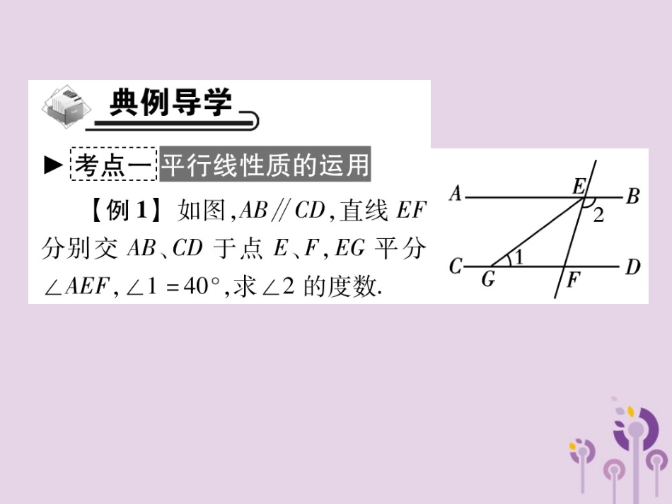 秋七年级数学上册 第5章 相交线与平行线 5.2 平行线 5.2.3 平行线的性质课件 (新版)华东师大版 课件_第3页