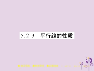 秋七年级数学上册 第5章 相交线与平行线 5.2 平行线 5.2.3 平行线的性质课件 (新版)华东师大版 课件