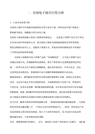 全国电子行业发展可行性分析报告