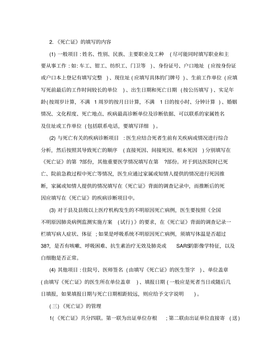 全国疾病监测系统死因监测工作规范试行_第3页