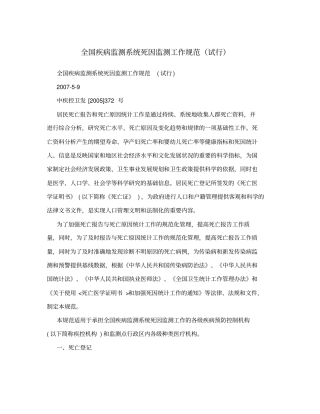 全国疾病监测系统死因监测工作规范试行