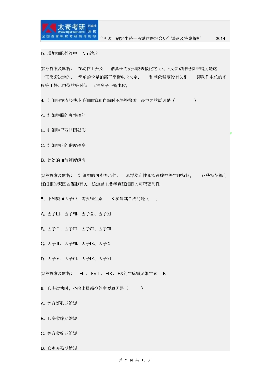 全国硕士研究生统一考试西医综合历年试题与答案解析2014_第2页