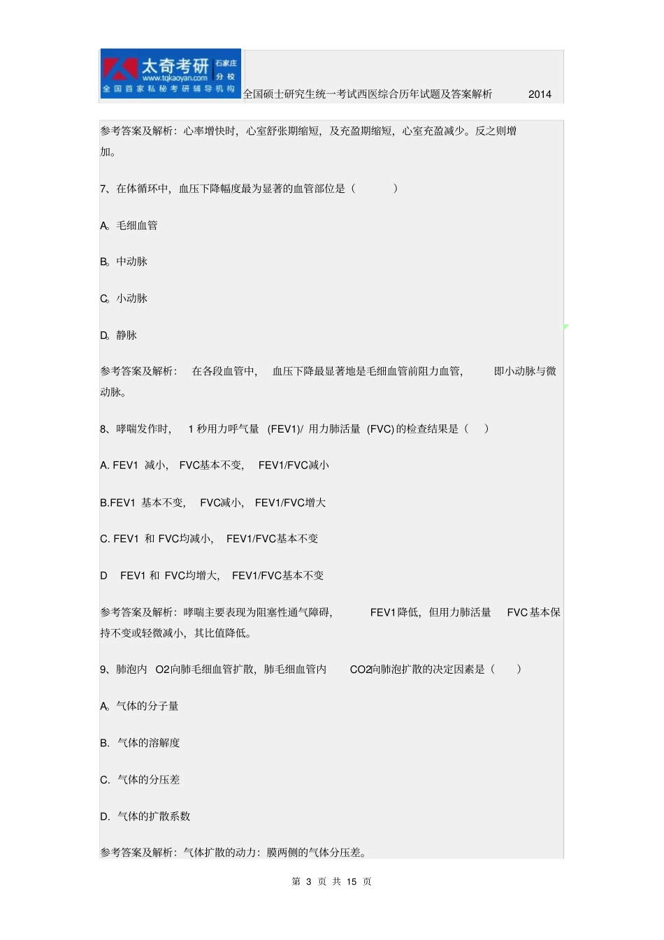 全国硕士研究生统一考试西医综合历年试题与答案解析2014_第3页