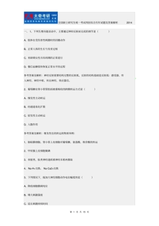 全国硕士研究生统一考试西医综合历年试题与答案解析2014
