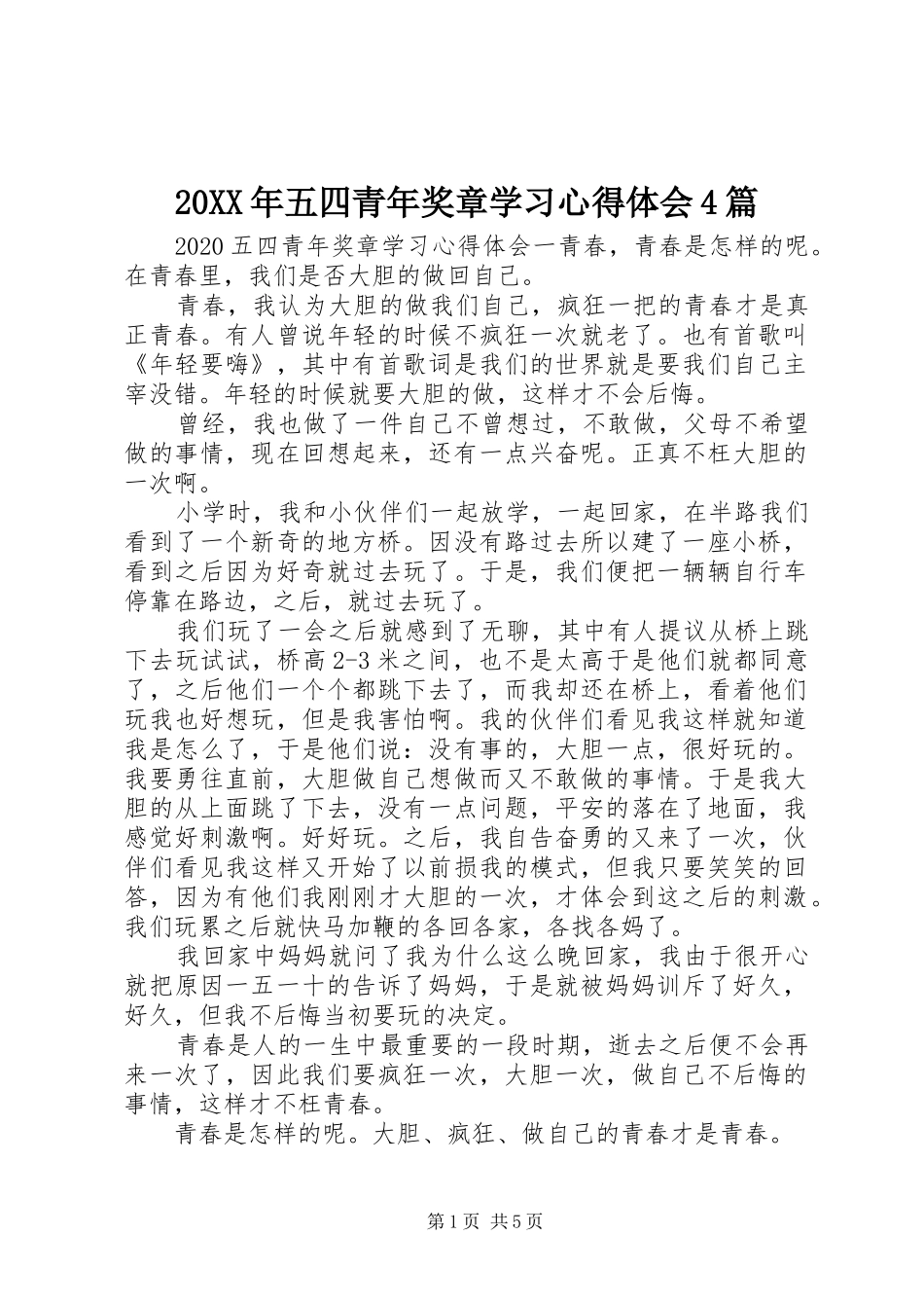 20XX年五四青年奖章学习心得体会4篇_第1页