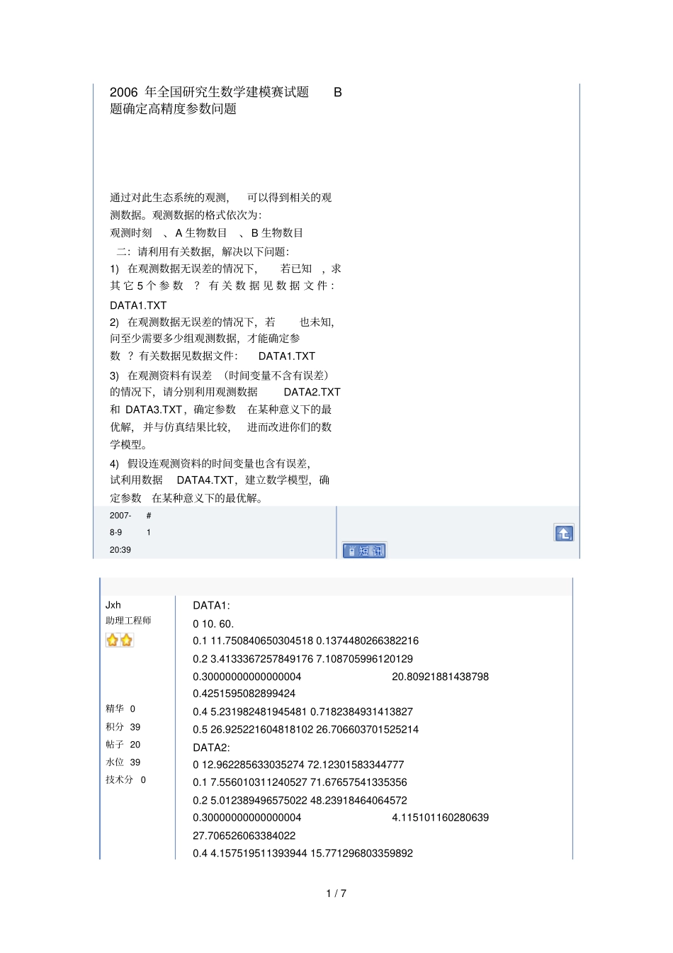 全国研究生数学建模赛试题B题确定高精度参数问题_第1页