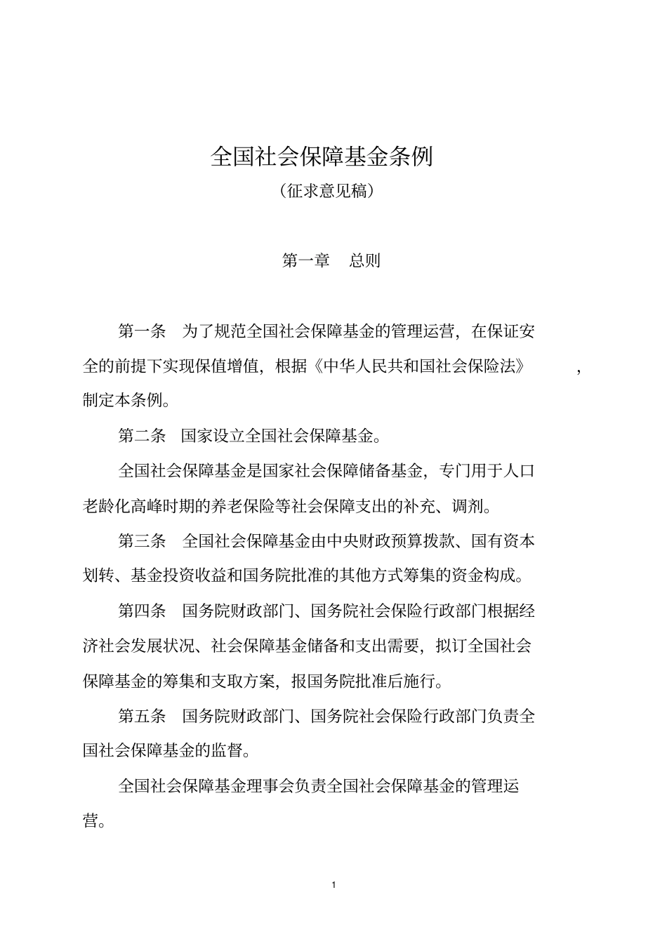 全国社会保障基金条例_第1页
