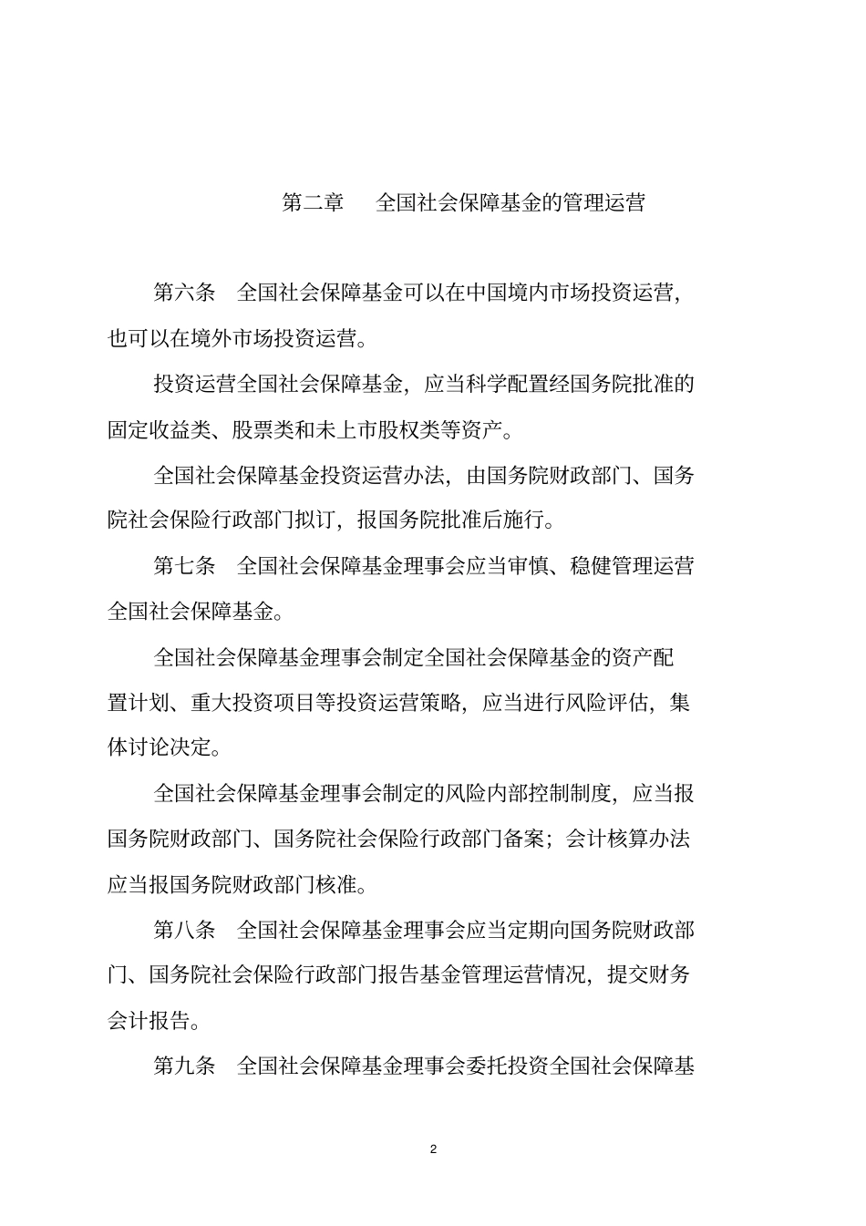 全国社会保障基金条例_第2页