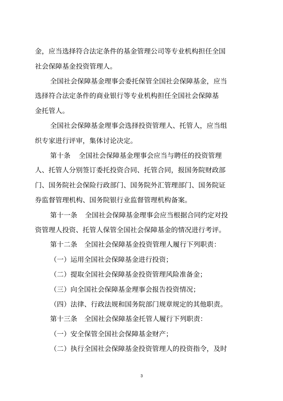 全国社会保障基金条例_第3页