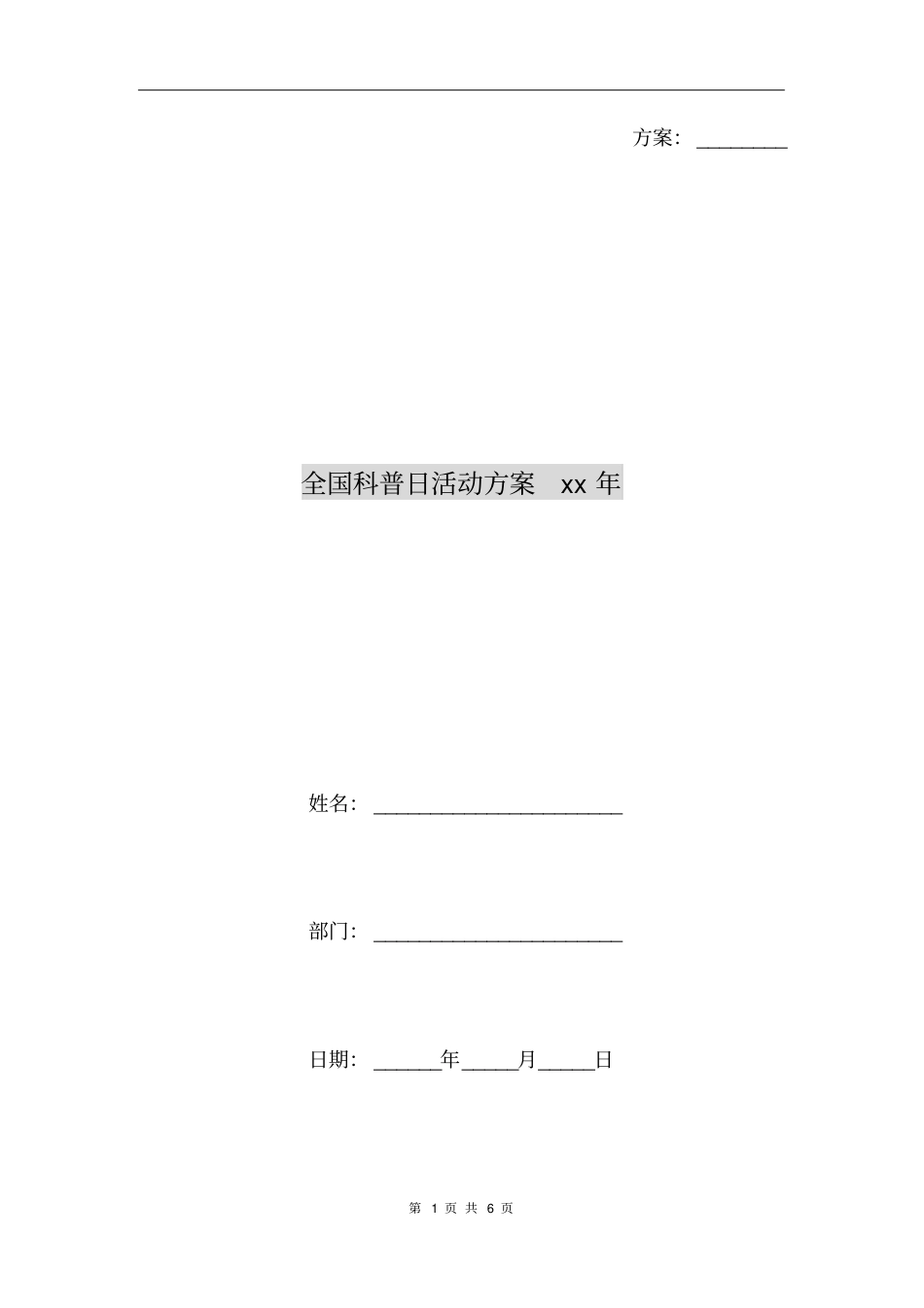 全国科普日活动方案xx年_第1页