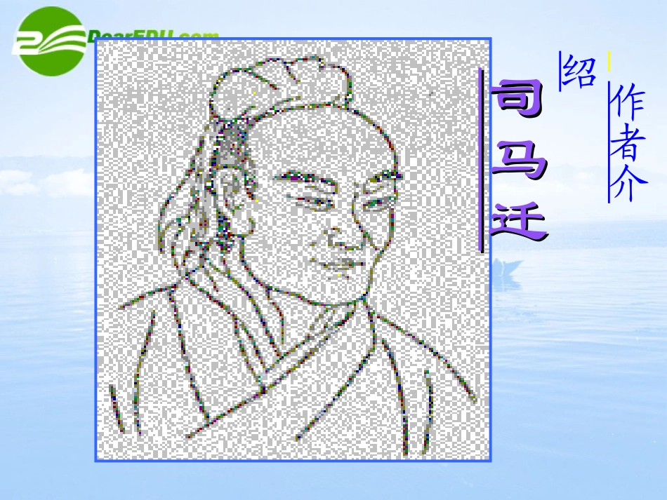 高中语文 413(鸿门宴)课件(1) 语文版必修2(07版) 课件_第2页