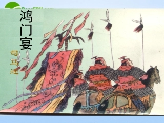 高中语文 413(鸿门宴)课件(1) 语文版必修2(07版) 课件