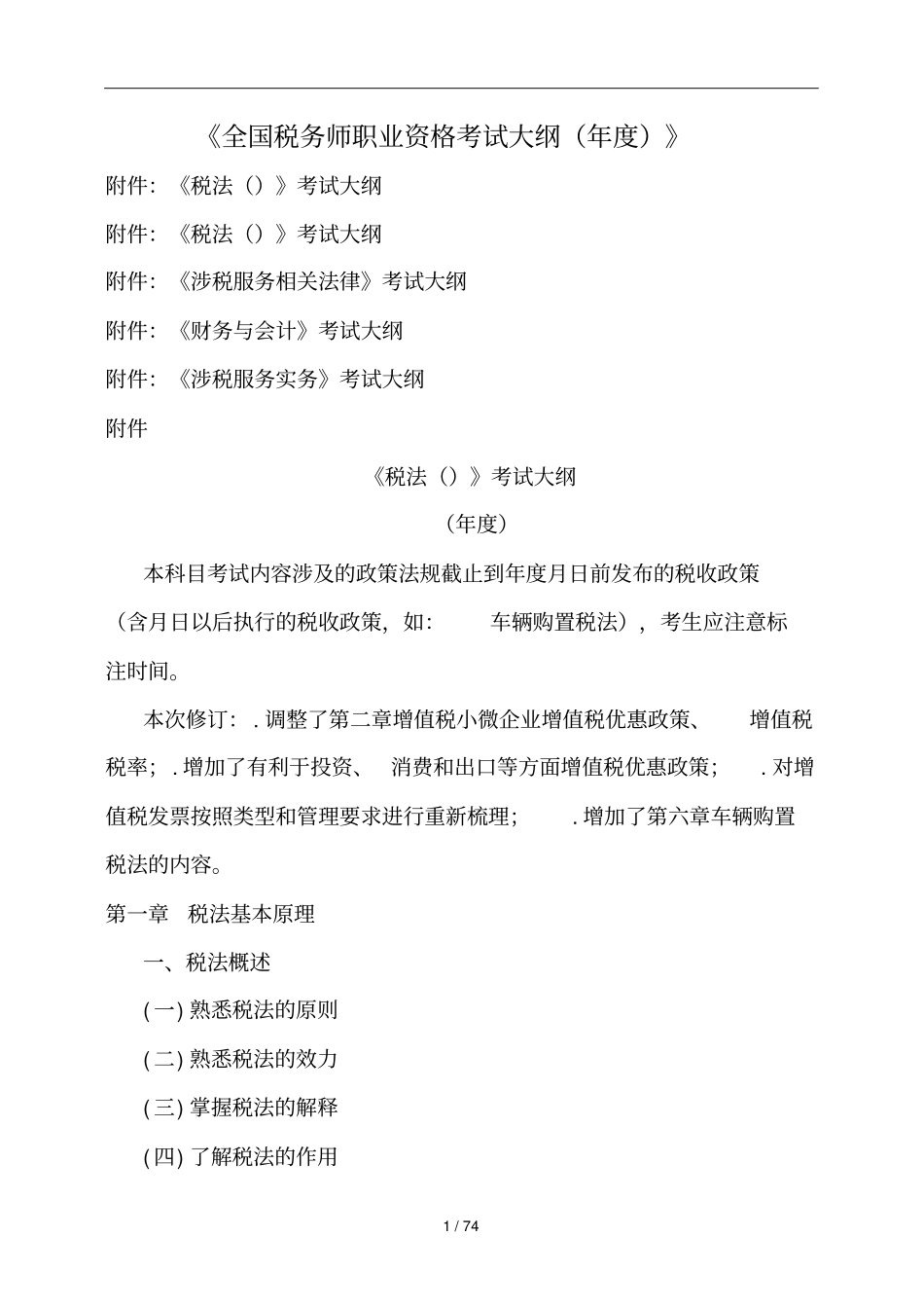 全国税务师职业资格考试大纲_第1页