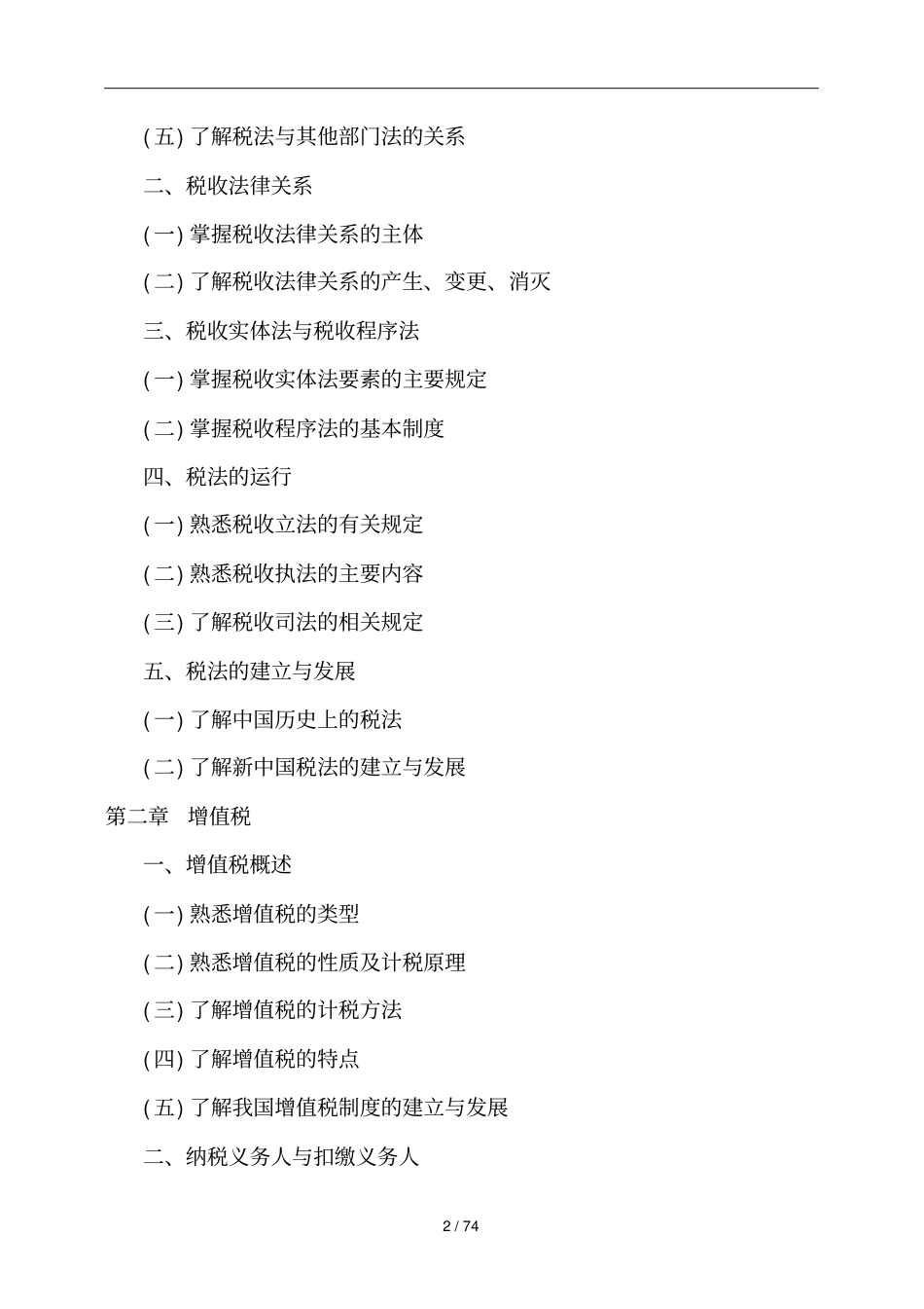 全国税务师职业资格考试大纲_第2页