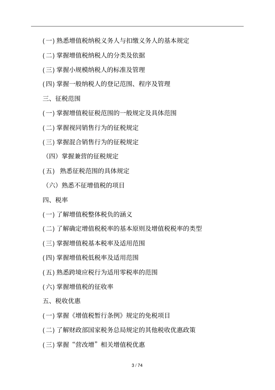 全国税务师职业资格考试大纲_第3页