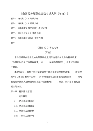 全国税务师职业资格考试大纲