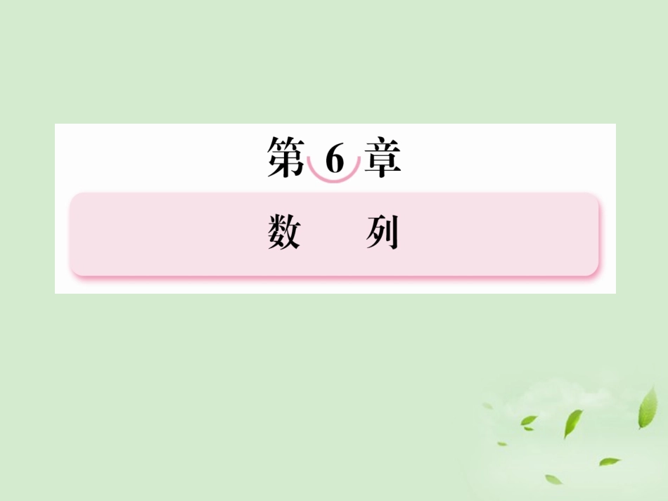 高考数学总复习 6-1数列的概念与简单表示课件 北师大版 课件_第1页