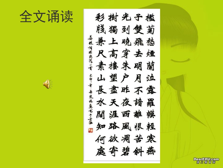 高一语文蝶恋花教学课件 苏教版0 课件_第3页