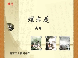 高一语文蝶恋花教学课件 苏教版0 课件